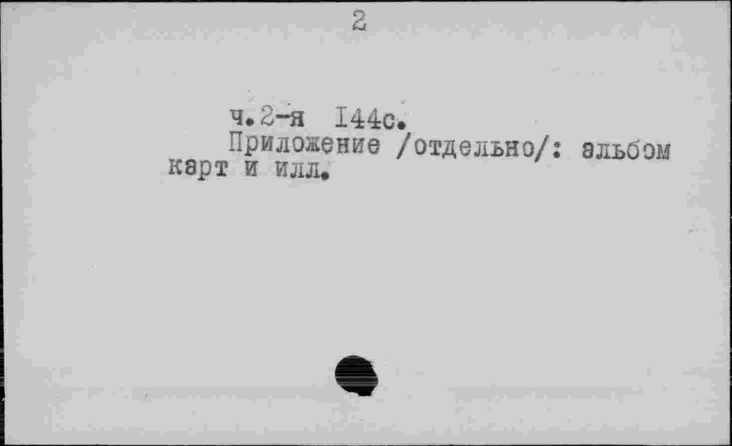 ﻿2
4.2-я 144с.
Приложение /отдельно/: альбом карт и иллФ